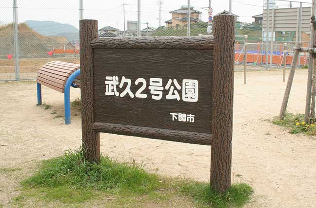 擬木 PCギ木 案内板3A号 写真