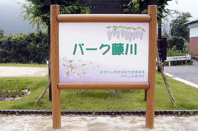 擬木 PCギ木 案内板3B号 写真