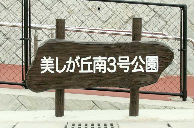擬木 PCギ木 雲形案内板(中) 写真