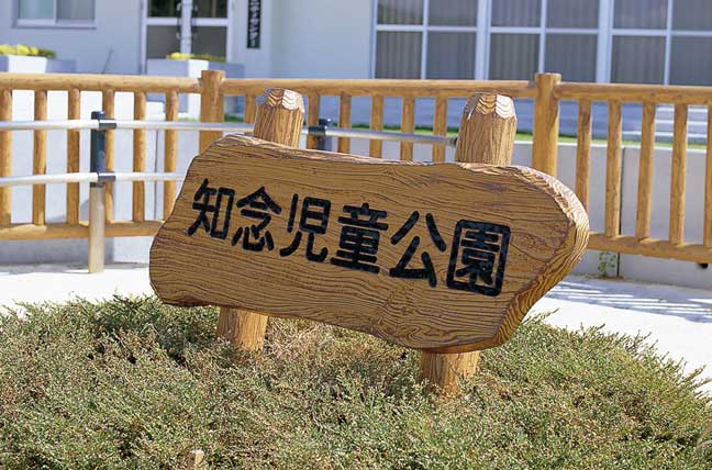 擬木 PCギ木 雲形案内板(中) 写真
