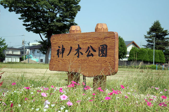 擬木 PCギ木 雲形案内板(小) 写真