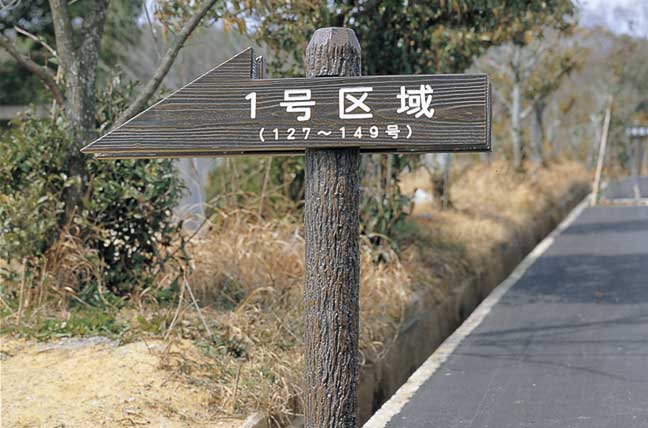 擬木 PCギ木 標識板5号（板B） 写真