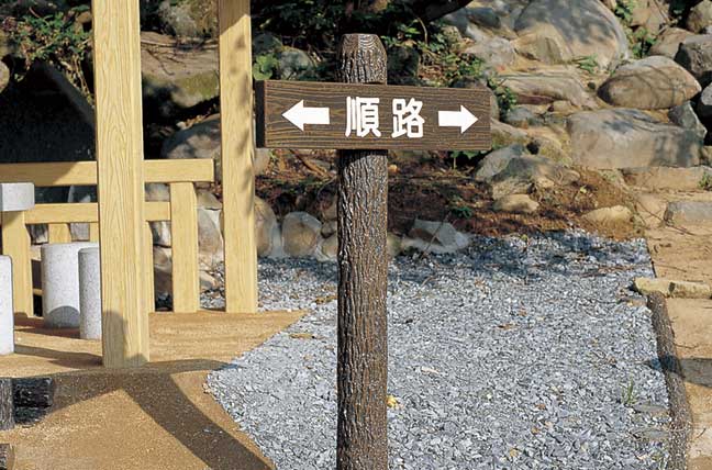 擬木 PCギ木 標識板5号（板C） 写真