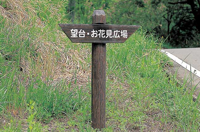 擬木 PCギ木 標識板5号（板D） 写真
