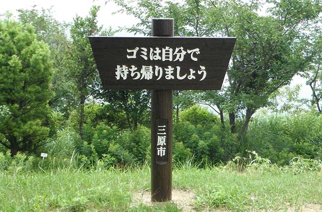 擬木 PCギ木 標識板(特注品) 写真