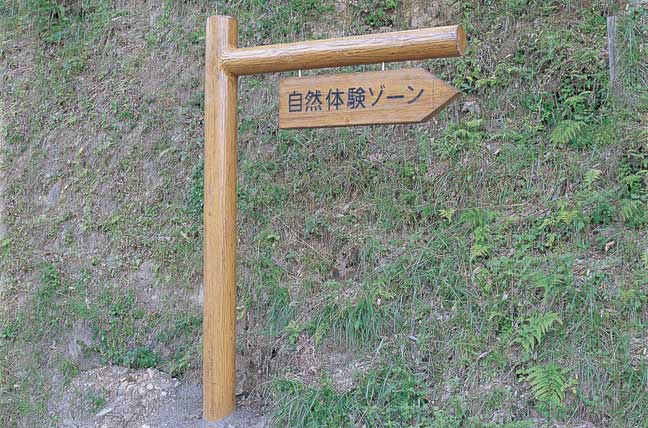 擬木 PCギ木 標識板(特注品) 写真