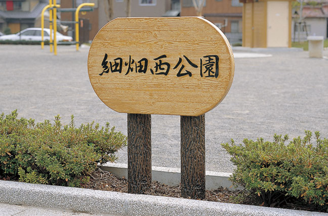 擬木 PCギ木 標識板(特注品) 写真