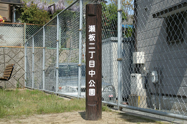 擬木 PCギ木 標識柱1号 写真