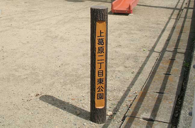 擬木 PCギ木 標識柱1号 写真