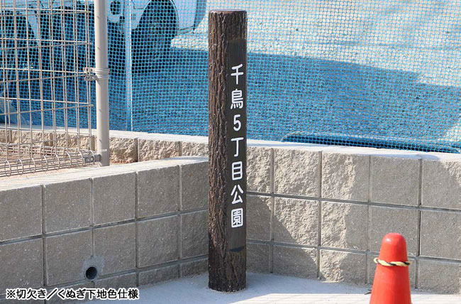 擬木 PCギ木 標識柱1号 写真