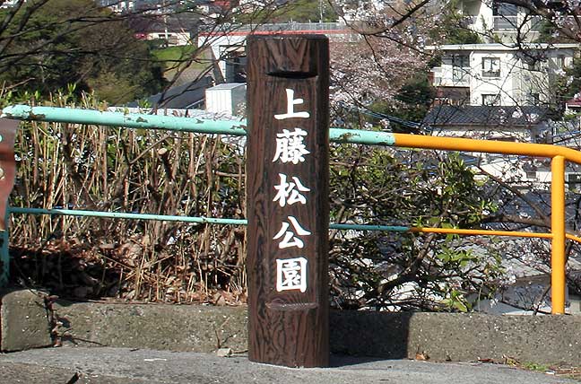 擬木 PCギ木 標識柱2号 写真
