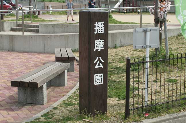 擬木 PCギ木 標識柱6号 写真