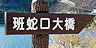 標識板 写真