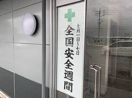 全国安全週間