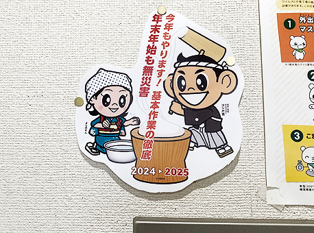 年末年始無災害運動