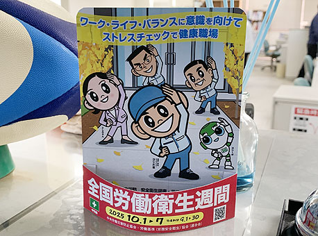 全国労働衛生週間